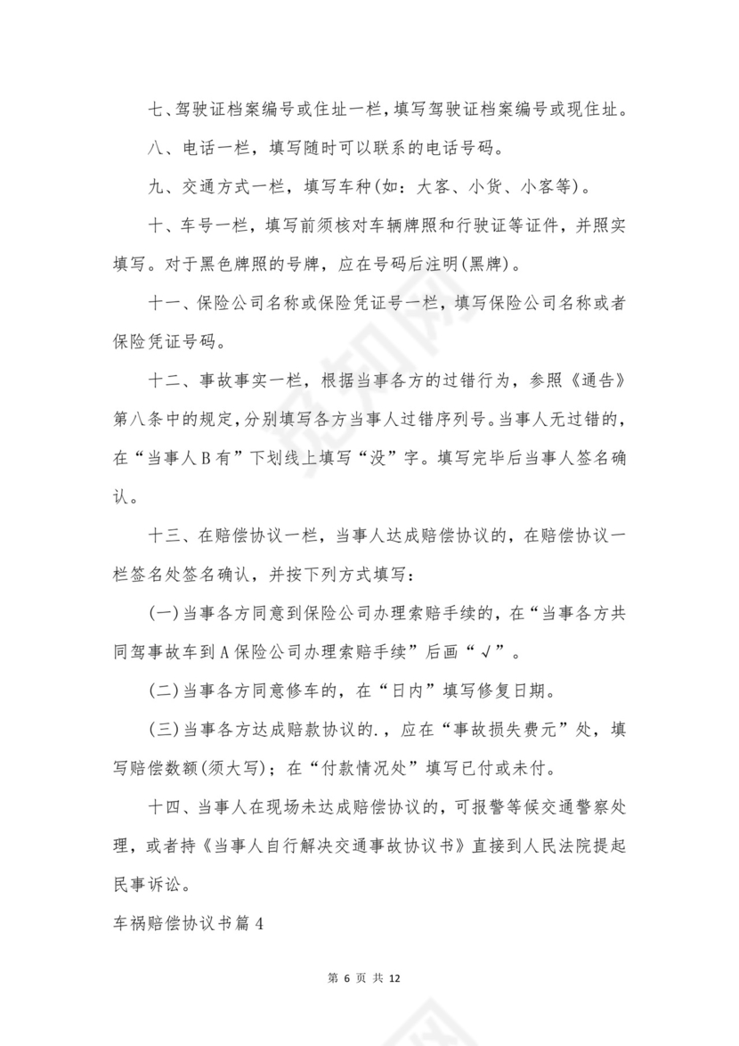 车祸赔偿协议书合集6篇.doc