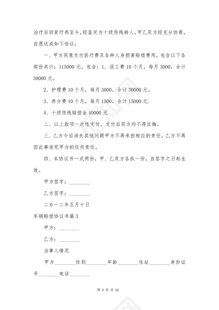 车祸赔偿协议书合集6篇.doc