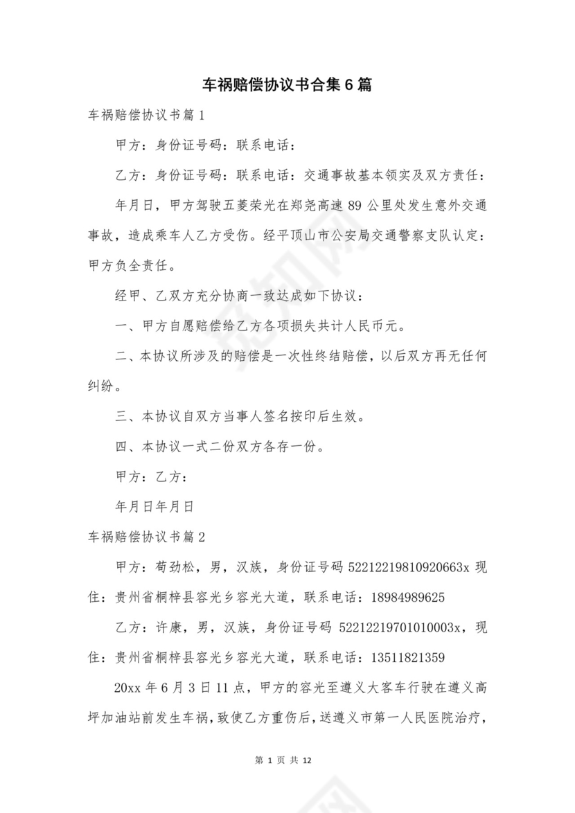 车祸赔偿协议书合集6篇.doc