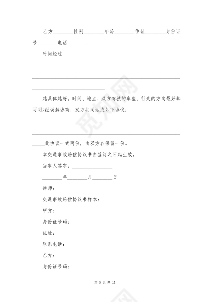 车祸赔偿协议书合集6篇.doc