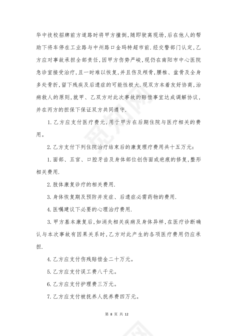 车祸赔偿协议书合集6篇.doc