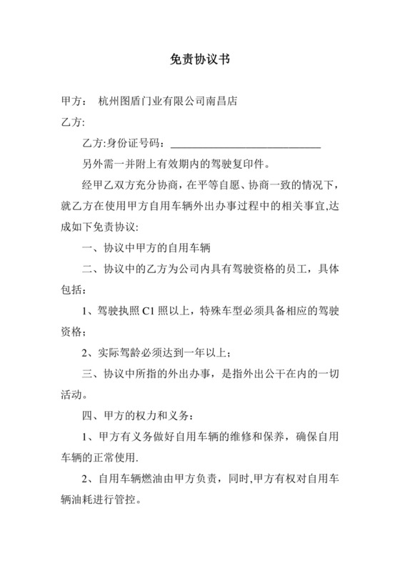 车辆使用免责协议书.doc
