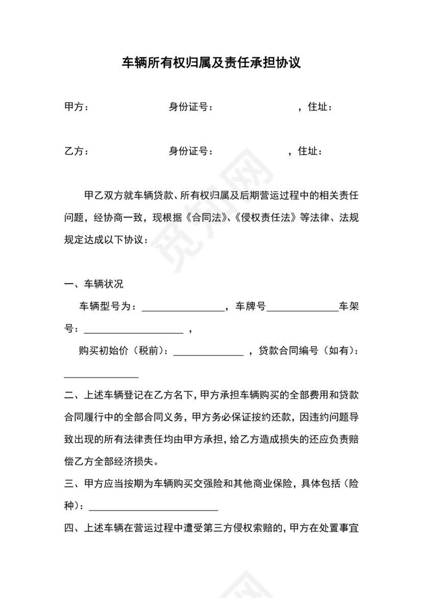 车辆所有权归属及责任承担协议.docx