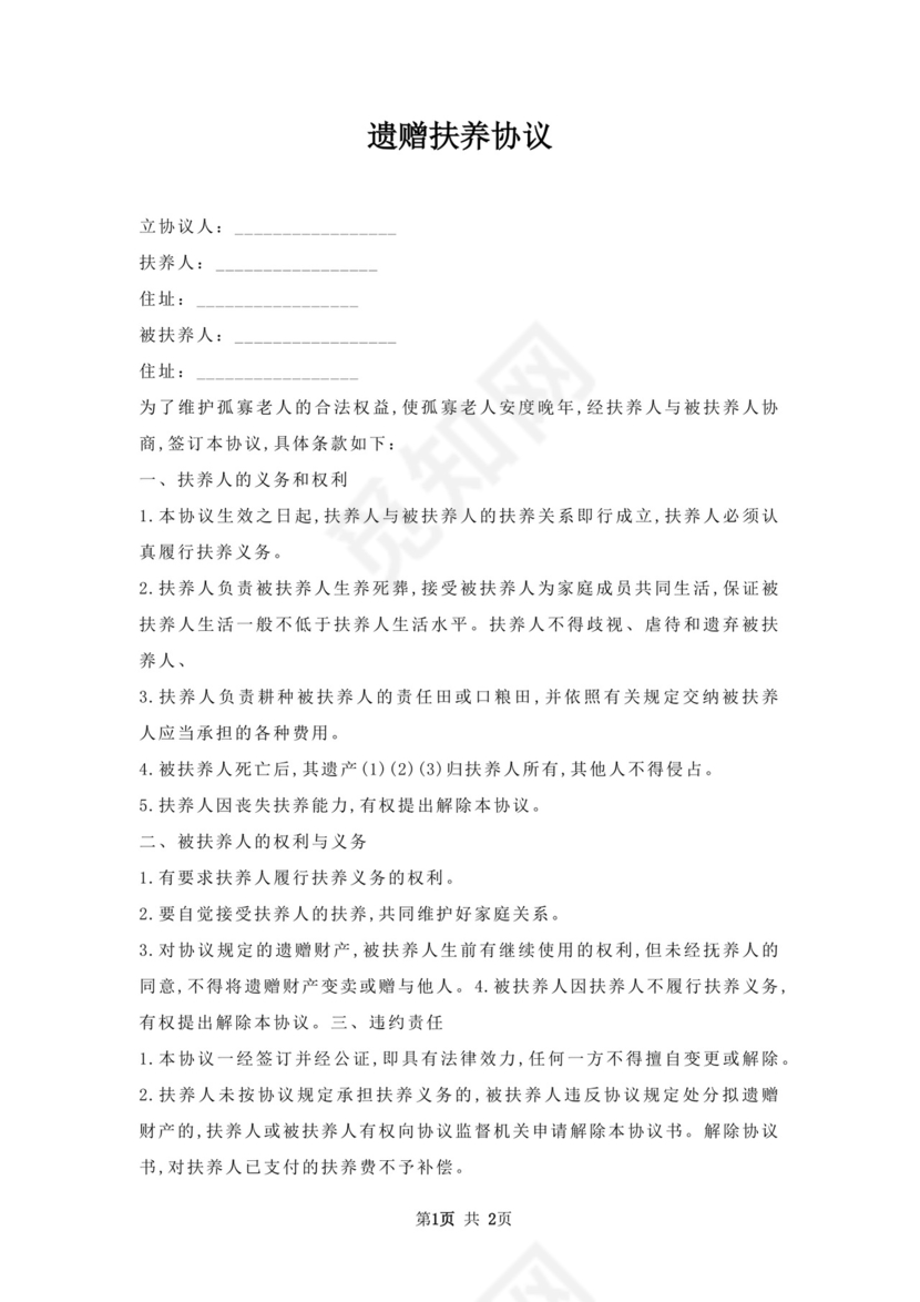 遗赠扶养协议.docx