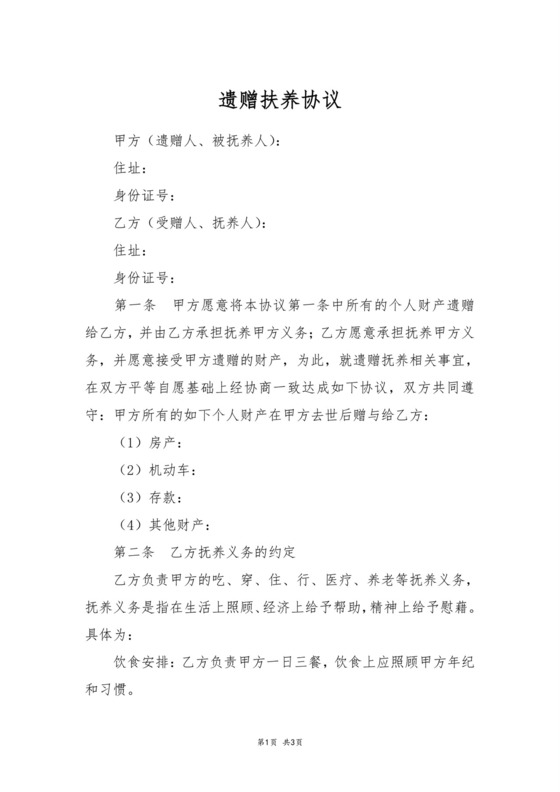 遗赠扶养协议.doc