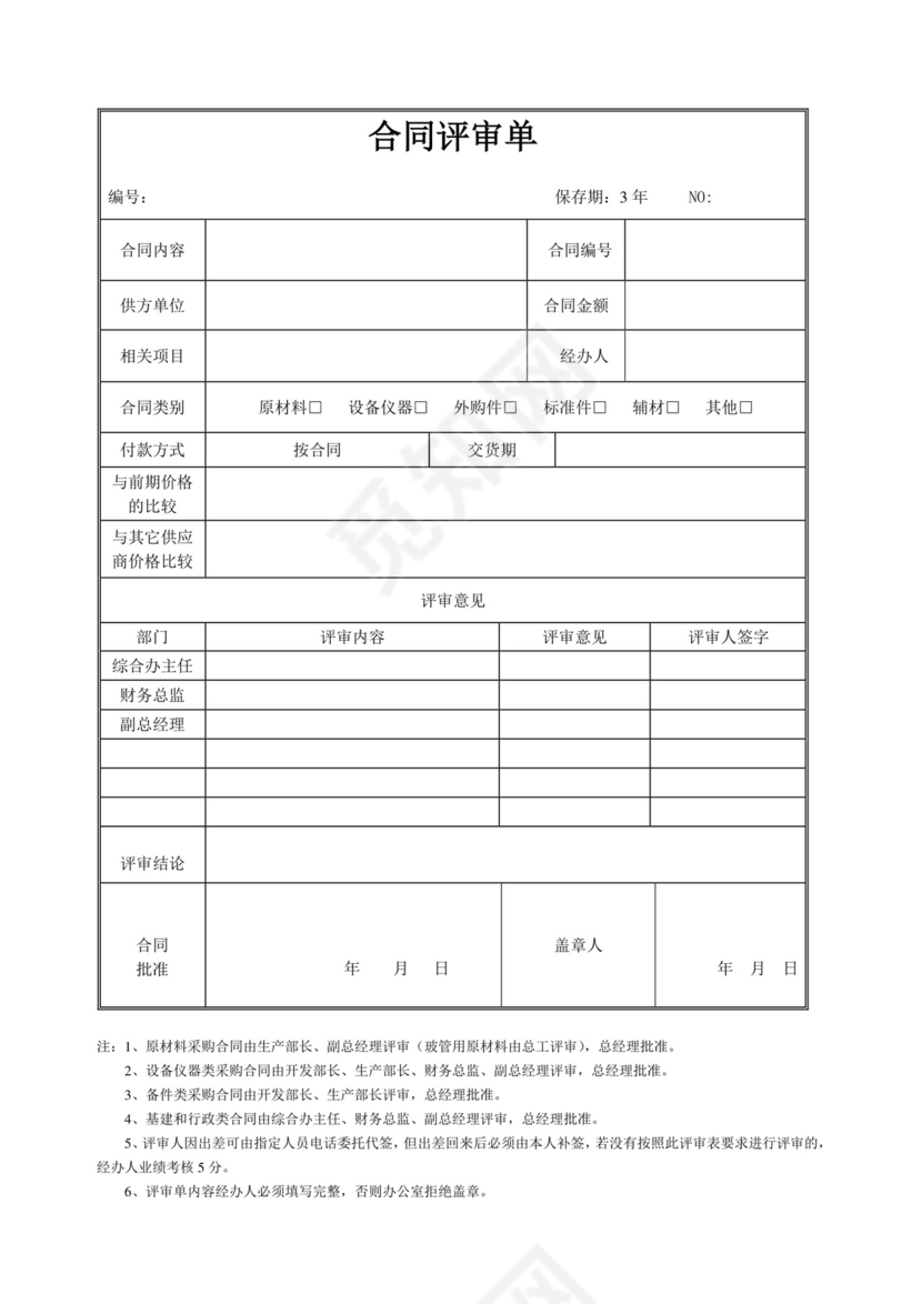 采购合同评审单.doc