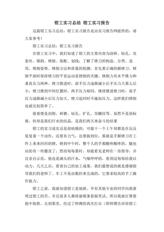 钳工实习总结钳工实习报告.doc