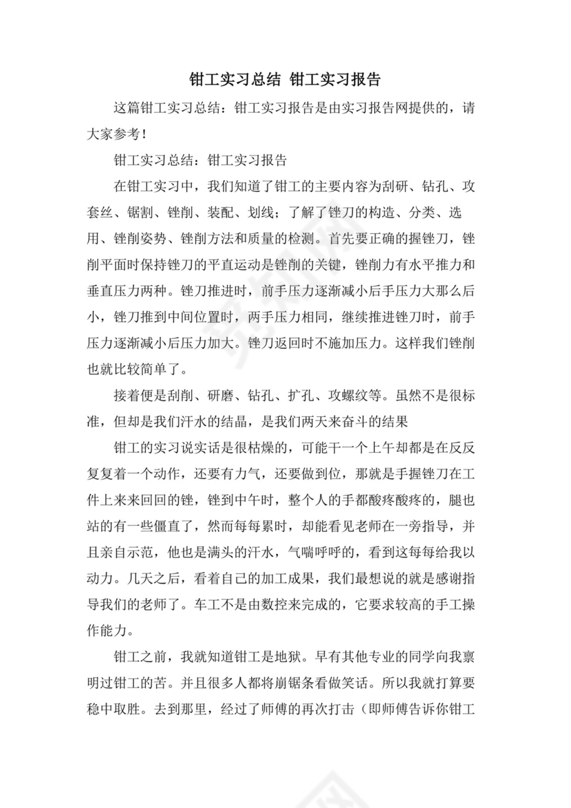钳工实习总结钳工实习报告.doc
