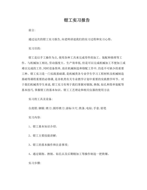 钳工实训实训报告.doc