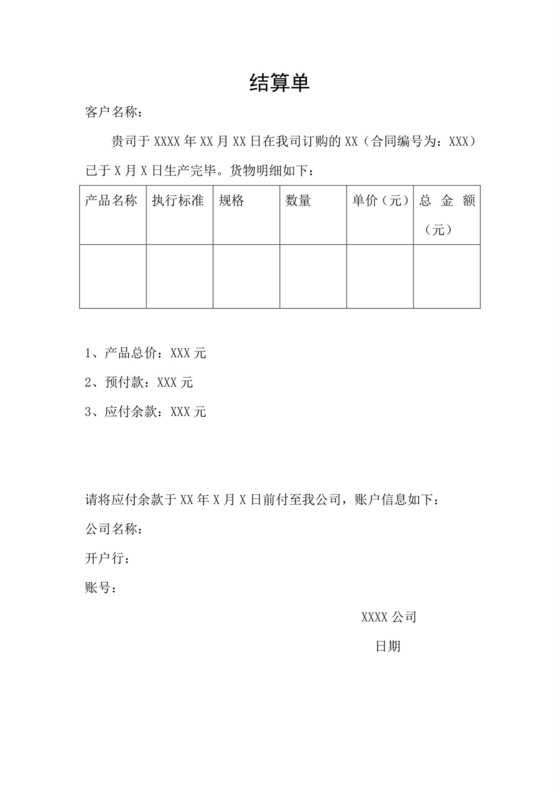 销售合同结算单.doc