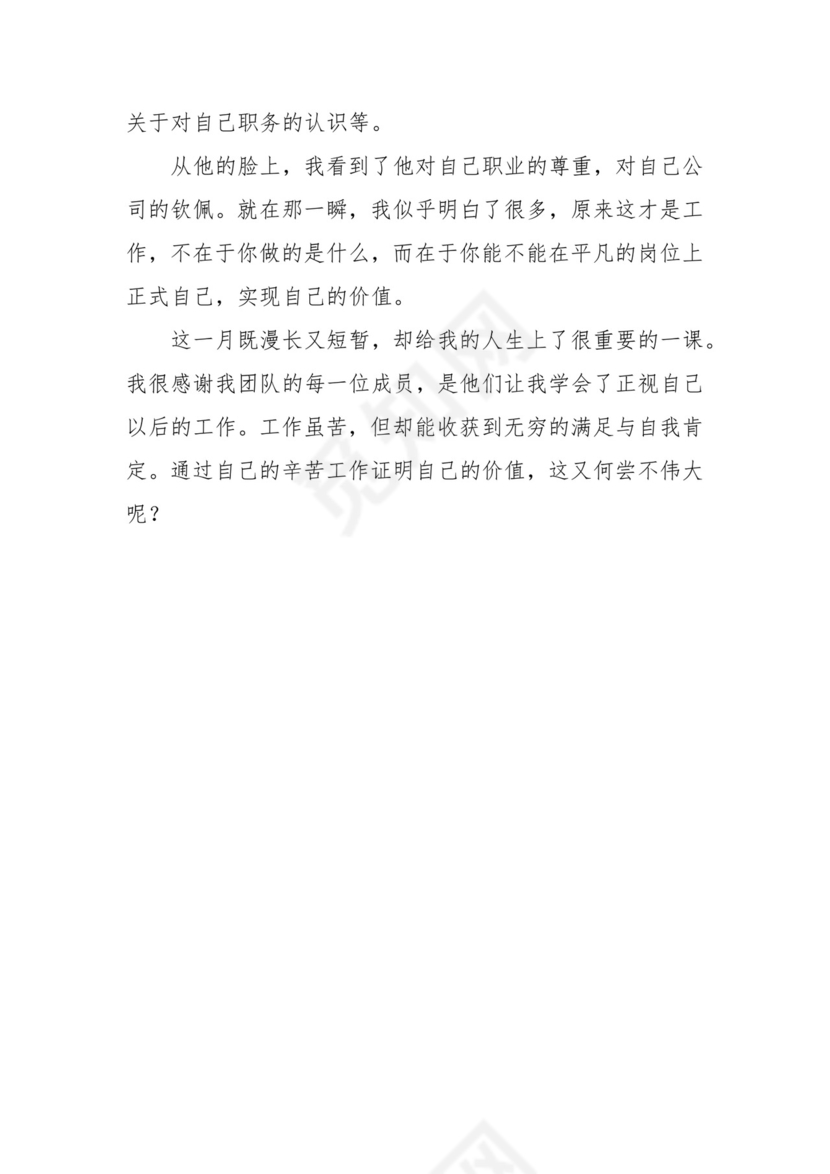 销售实习月报【10篇】.docx