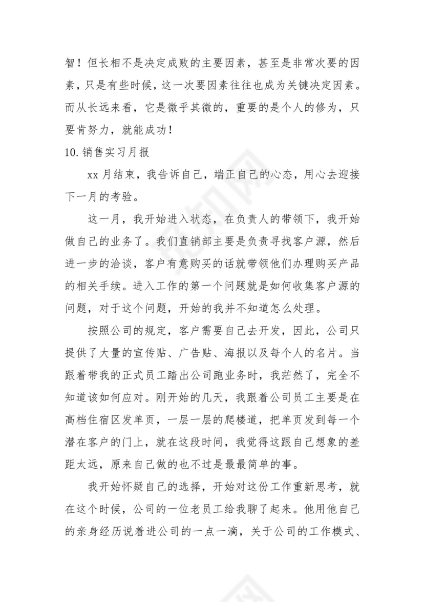 销售实习月报【10篇】.docx