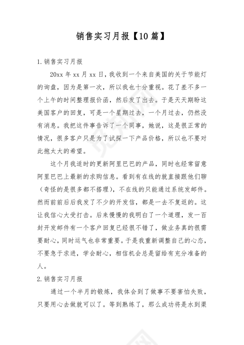 销售实习月报【10篇】.docx