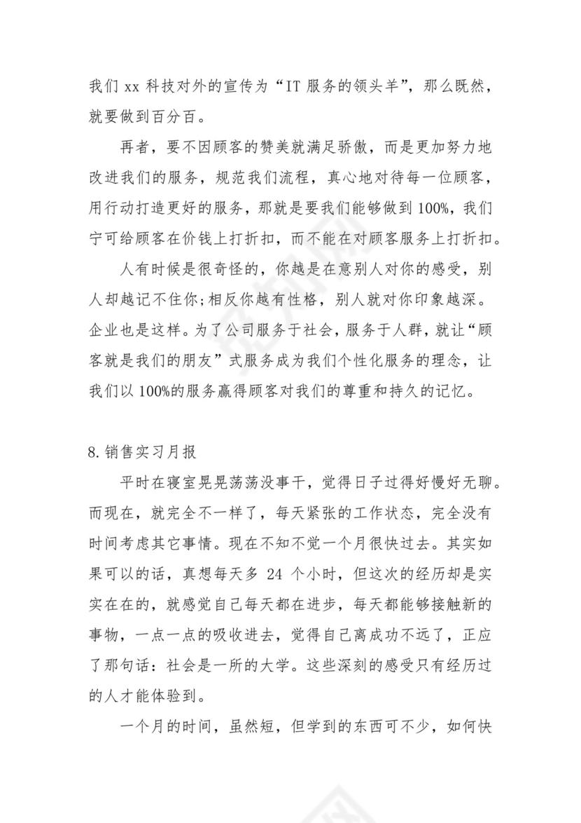 销售实习月报【10篇】.docx