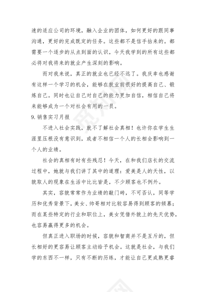 销售实习月报【10篇】.docx