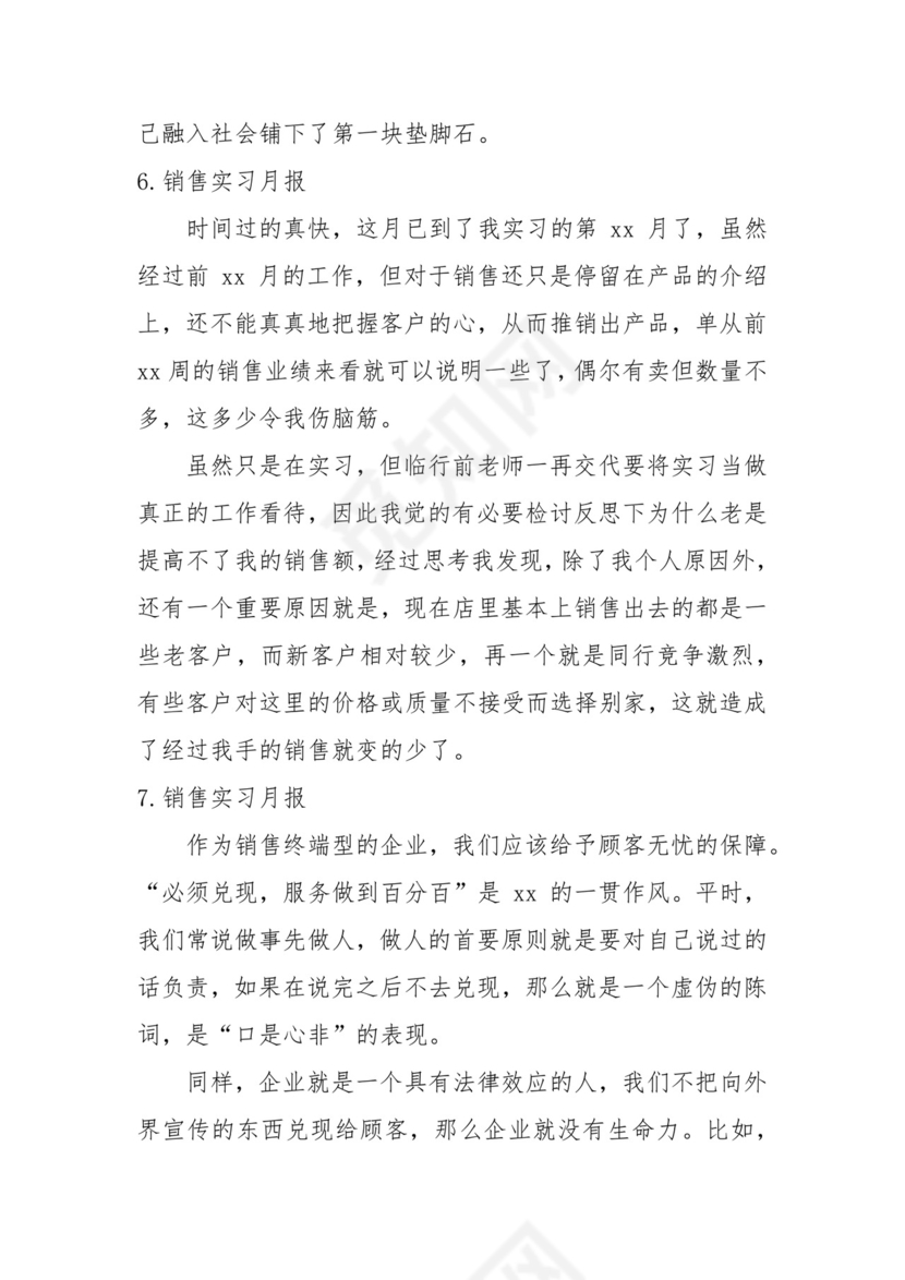 销售实习月报【10篇】.docx