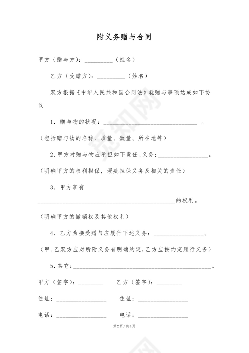 附义务赠与合同.doc