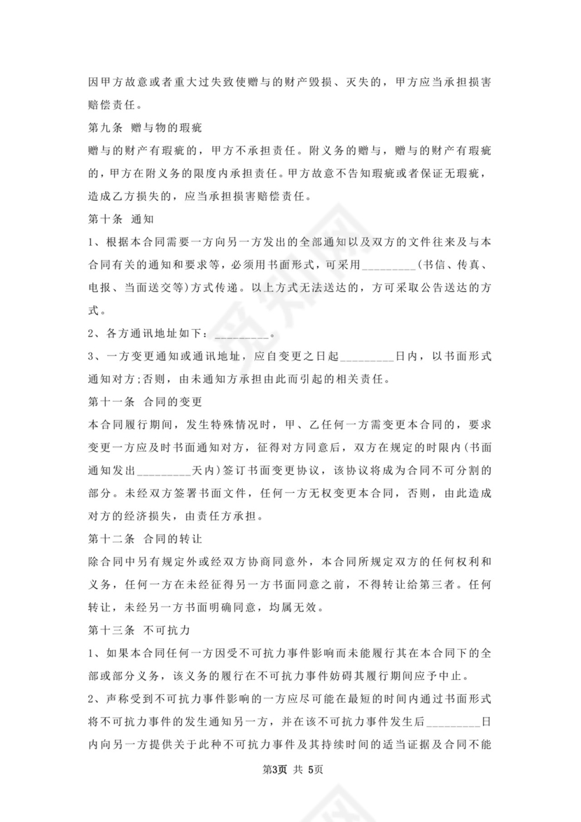 附义务赠与合同.docx