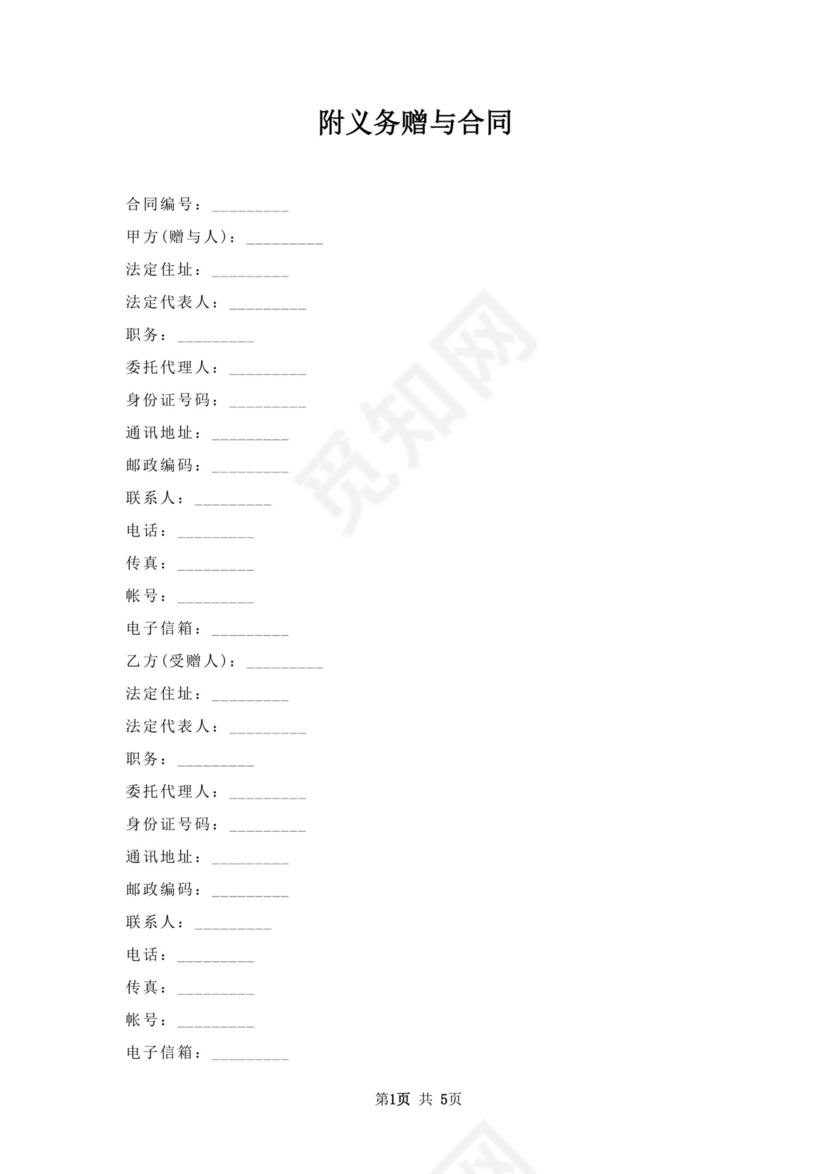 附义务赠与合同.docx