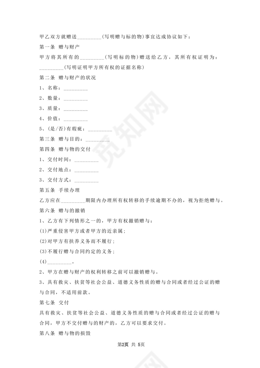 附义务赠与合同.docx