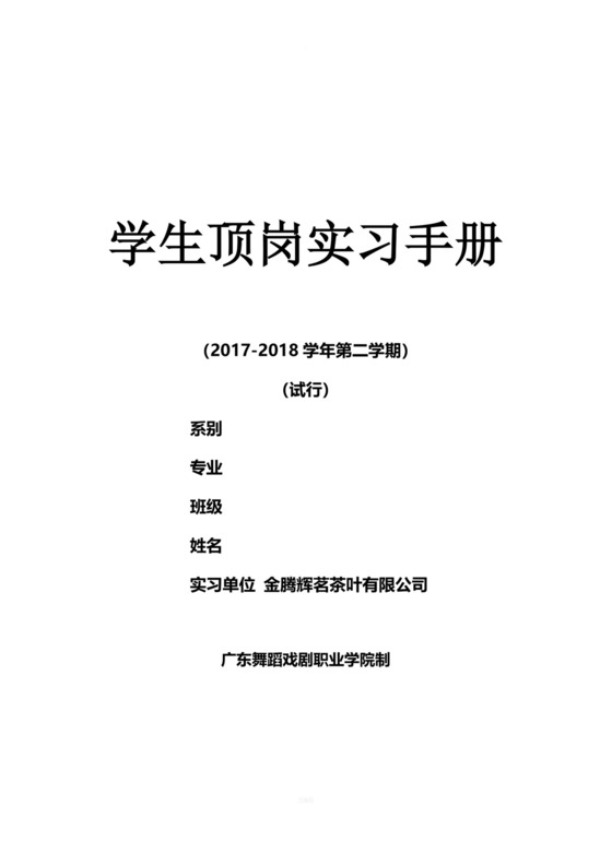 顶岗学生顶岗实习手册.docx