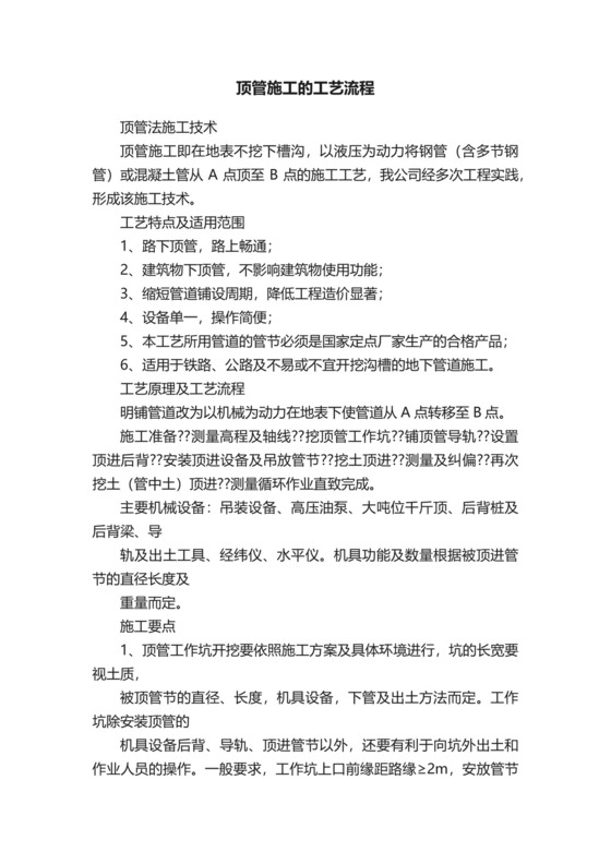 顶管施工的工艺流程.docx