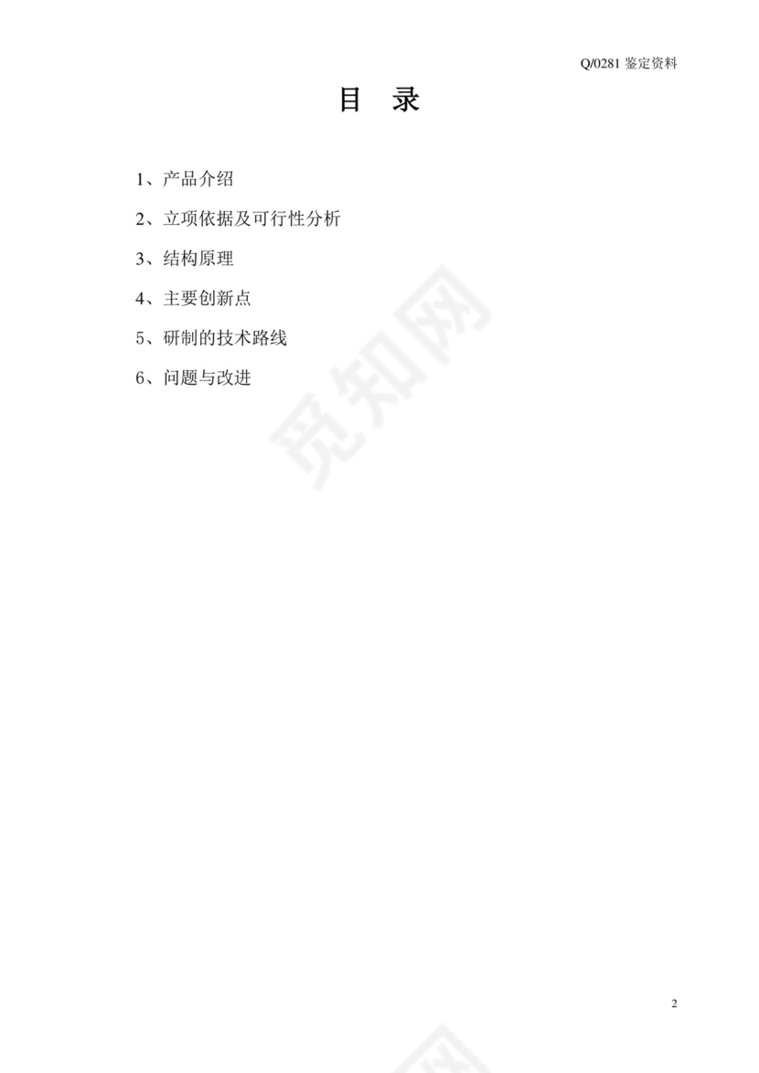 项目技术研究报告.doc