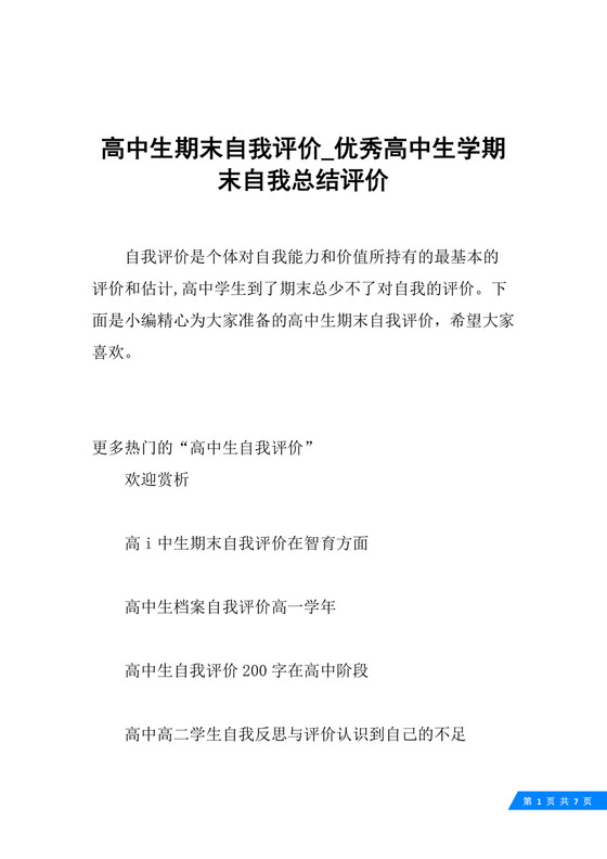 高中生期末自我评价-优秀高中生学期末自我总结评价.docx