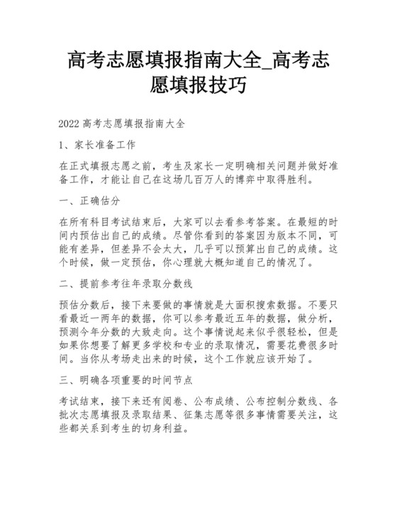 高考志愿填报指南大全-高考志愿填报技巧.docx