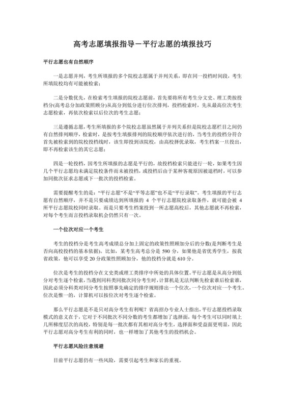 高考志愿填报指导-平行志愿的填报技巧.docx