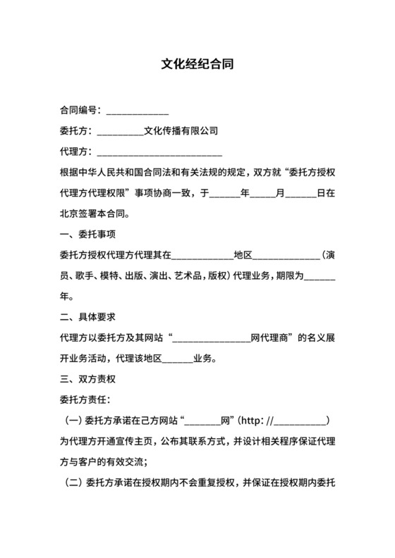 文化经纪合同.docx