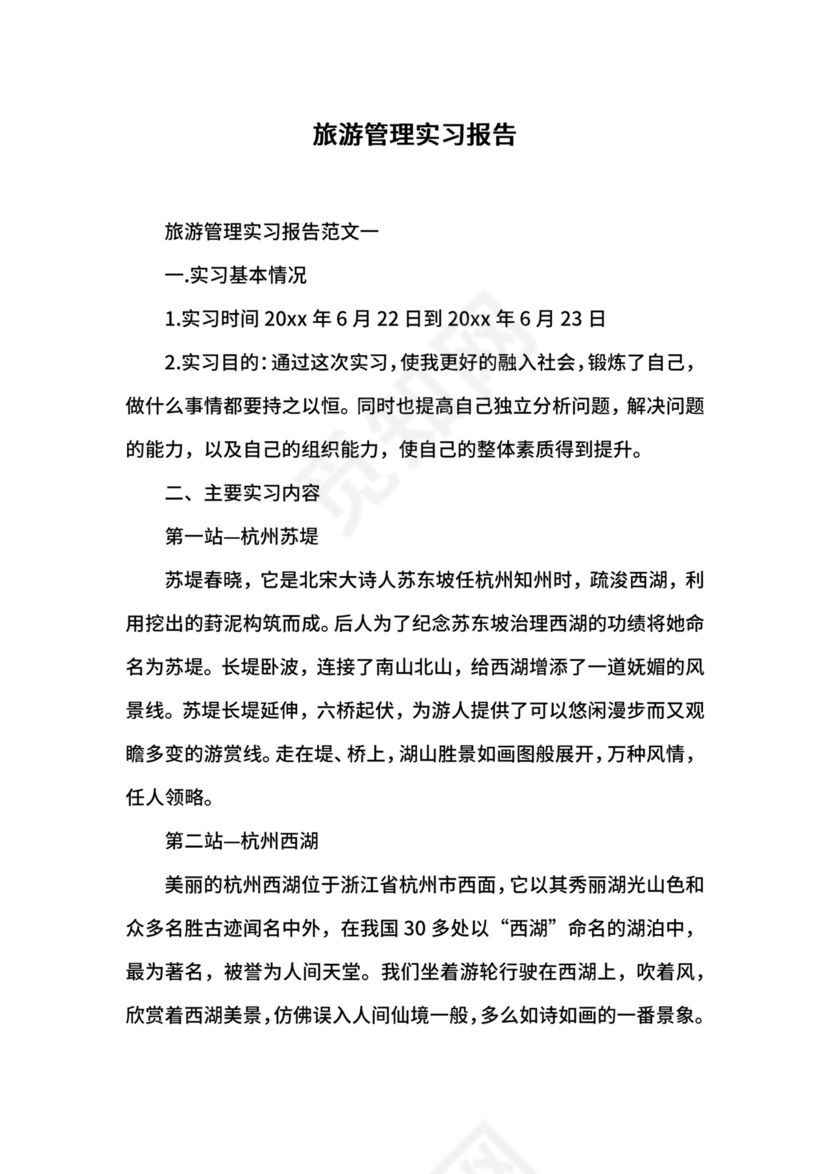 旅游管理实习报告.docx