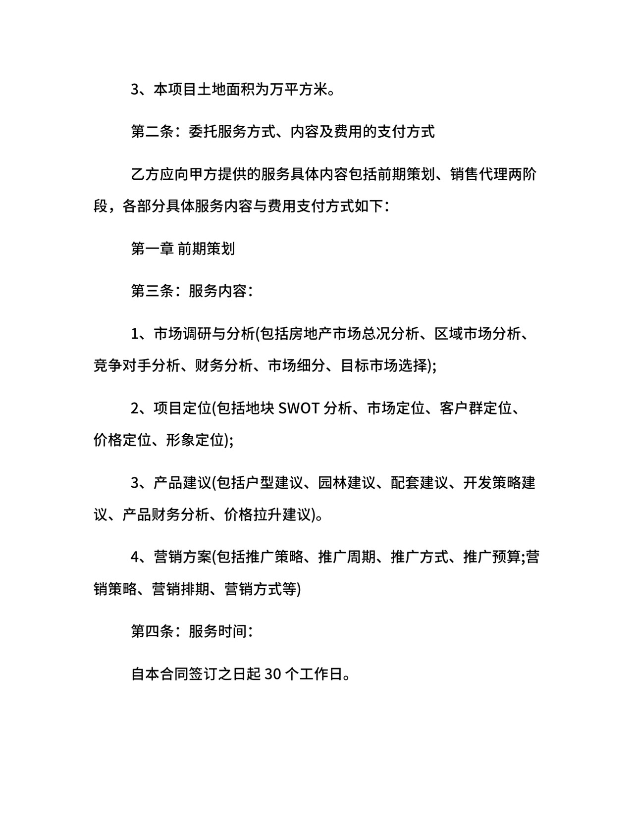 营销服务合同.docx