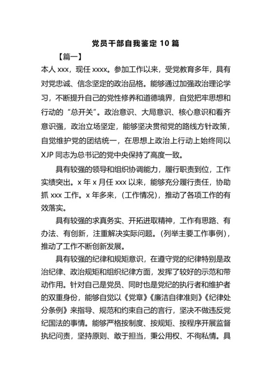 党员干部自我鉴定10篇.docx