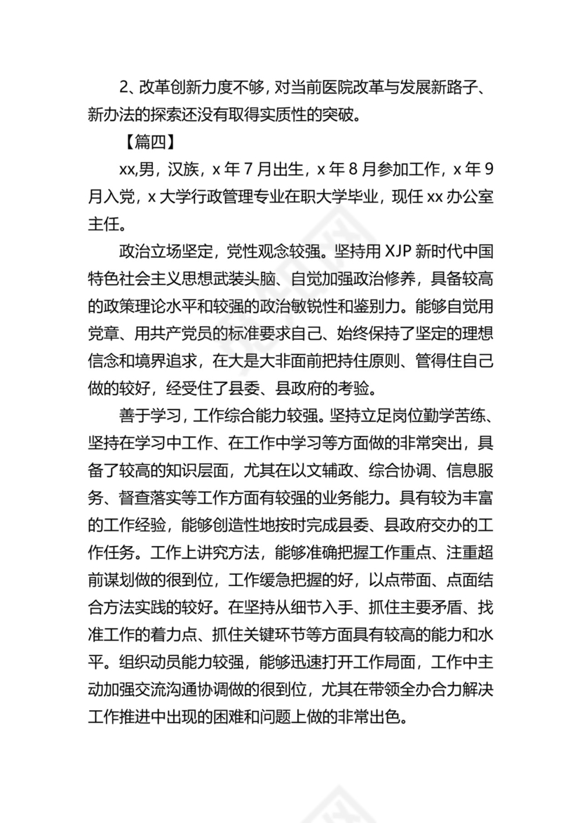 党员干部自我鉴定10篇.docx