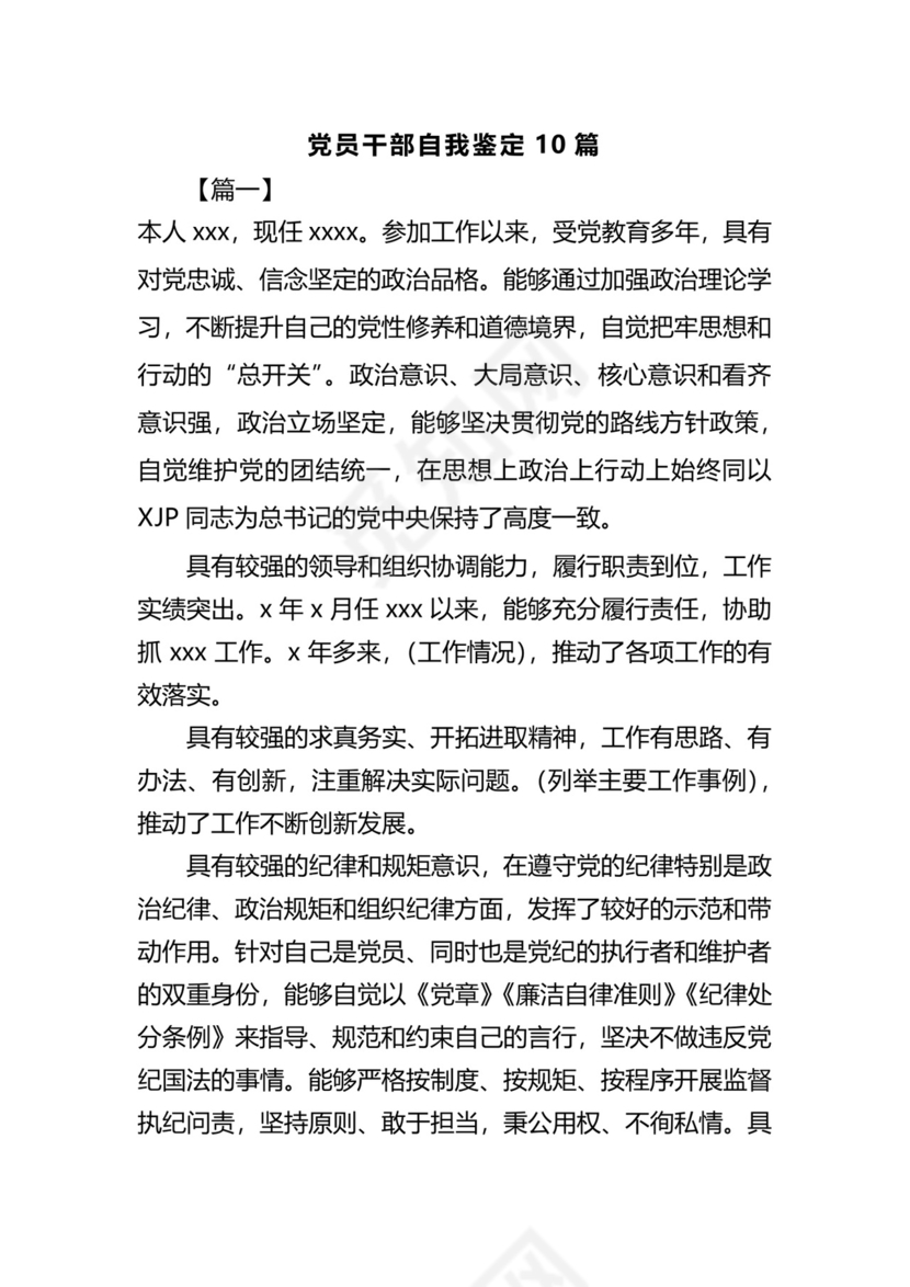 党员干部自我鉴定10篇.docx