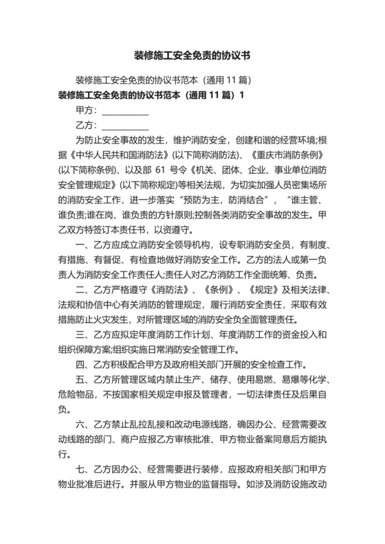 装修施工安全免责的协议书.docx