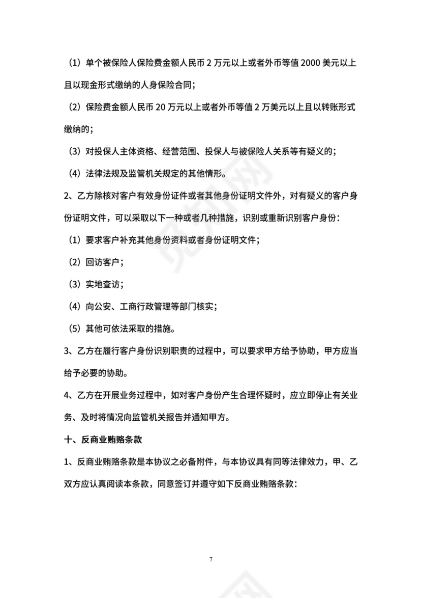 保险经纪业务合同协议书范本.docx