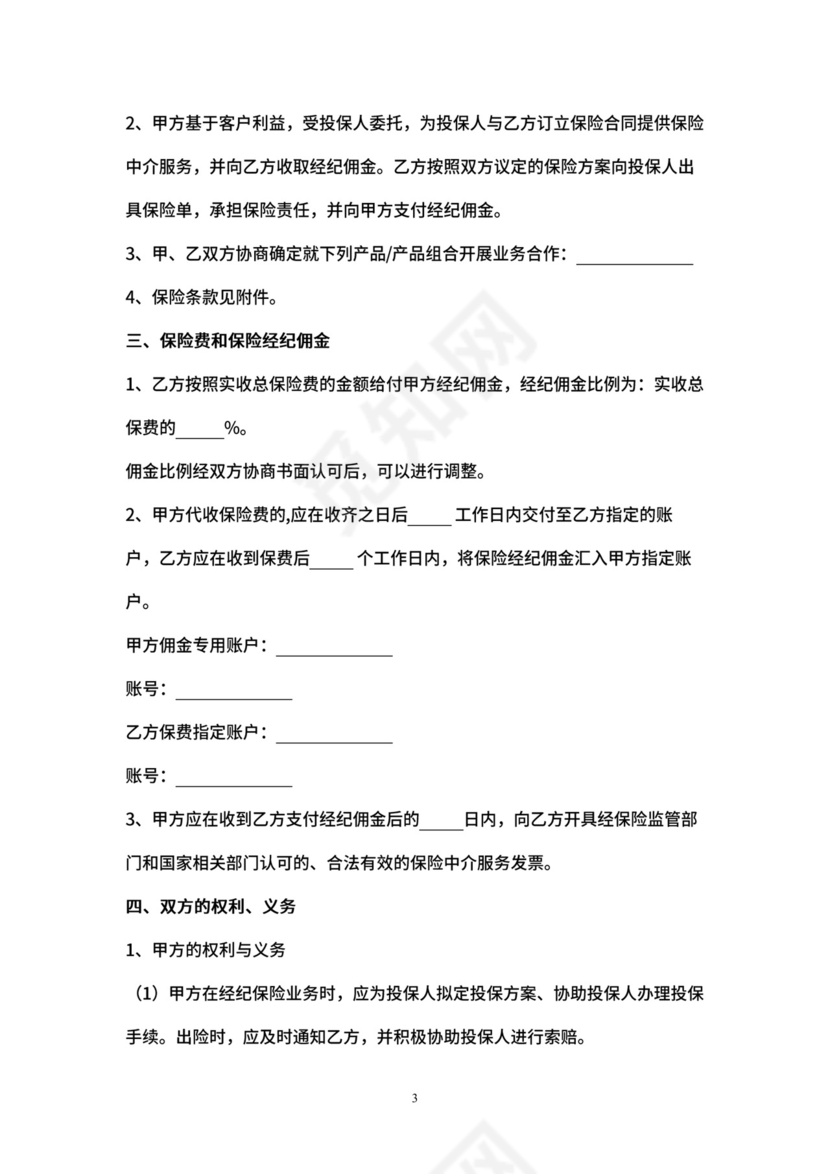 保险经纪业务合同协议书范本.docx