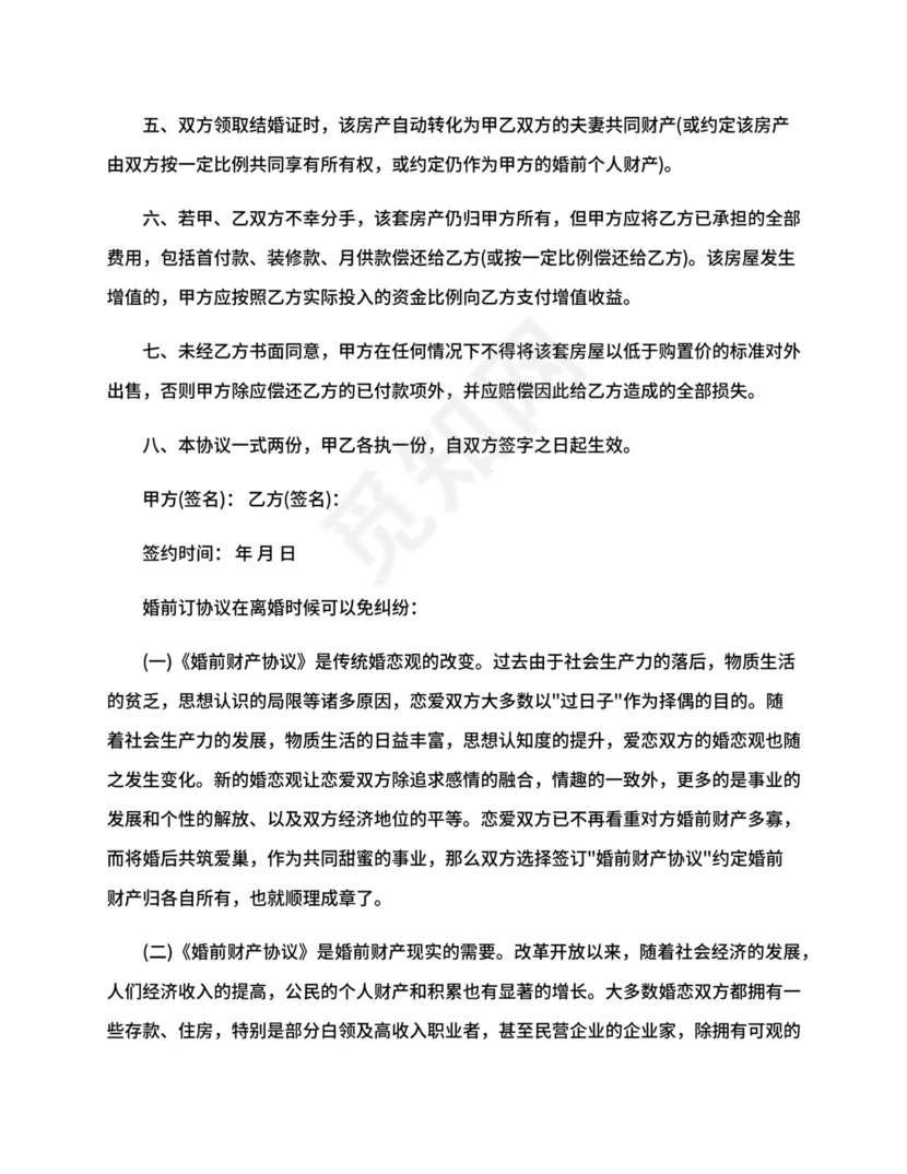 婚前购房协议范本.docx
