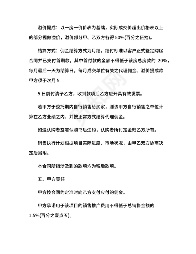 楼盘销售代理合同.docx