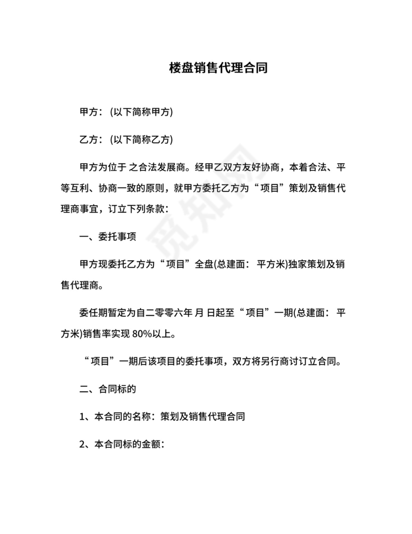 楼盘销售代理合同.docx