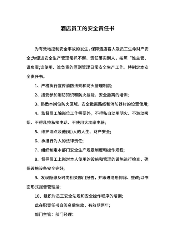 酒店员工的安全责任书.docx