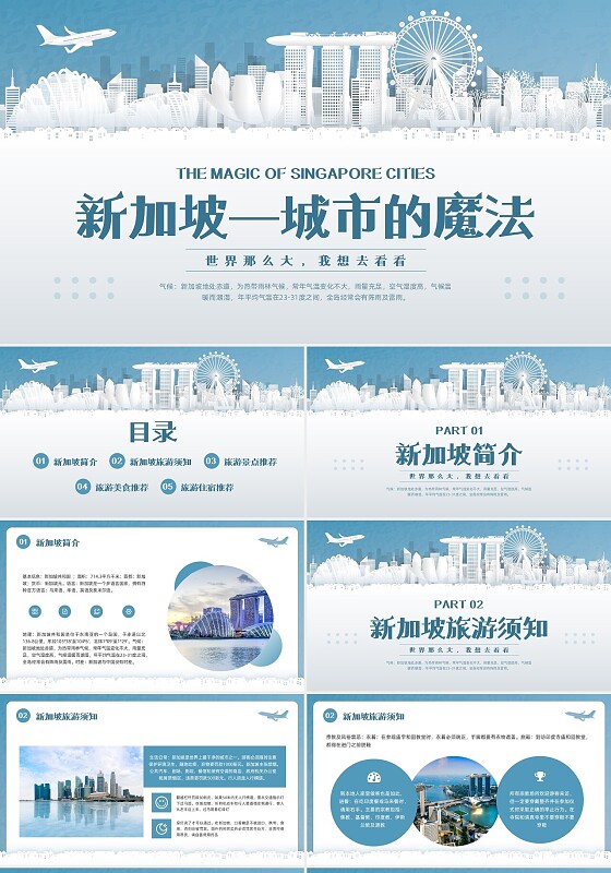 蓝色简约剪纸新加坡旅游PPT模板宣传PPT动态PPT旅游城市旅游国外旅游城市介绍文化