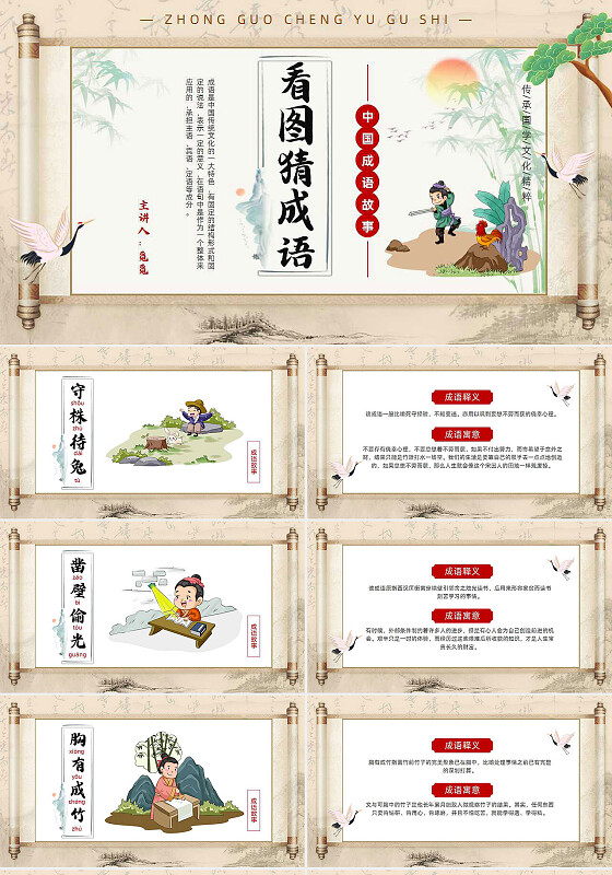 中国风卷轴看图猜成语传承国学文化精粹学生成语故事教育主题班会