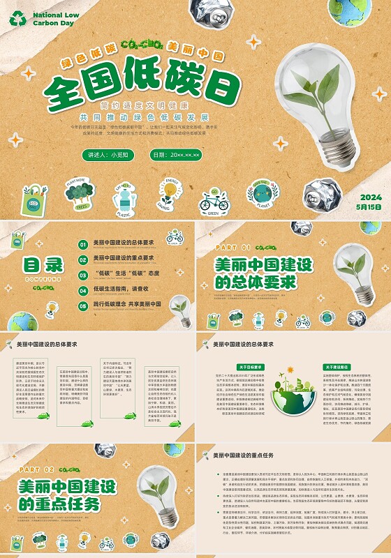 绿色创意全国低碳日节能宣传周节日科普宣传PPT课件