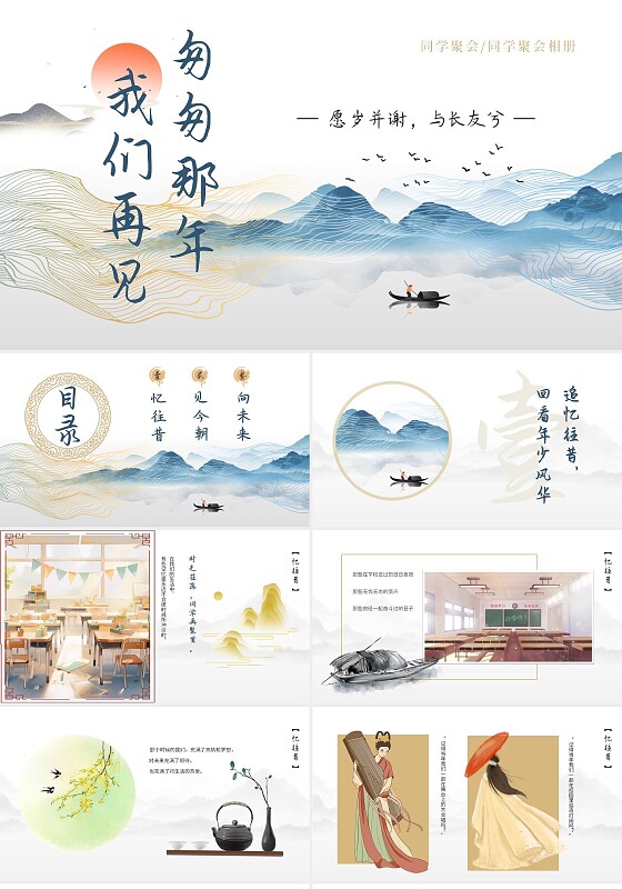 蓝金色水墨风简约式同学聚会ppt匆匆那年我们再见毕业纪念册ppt