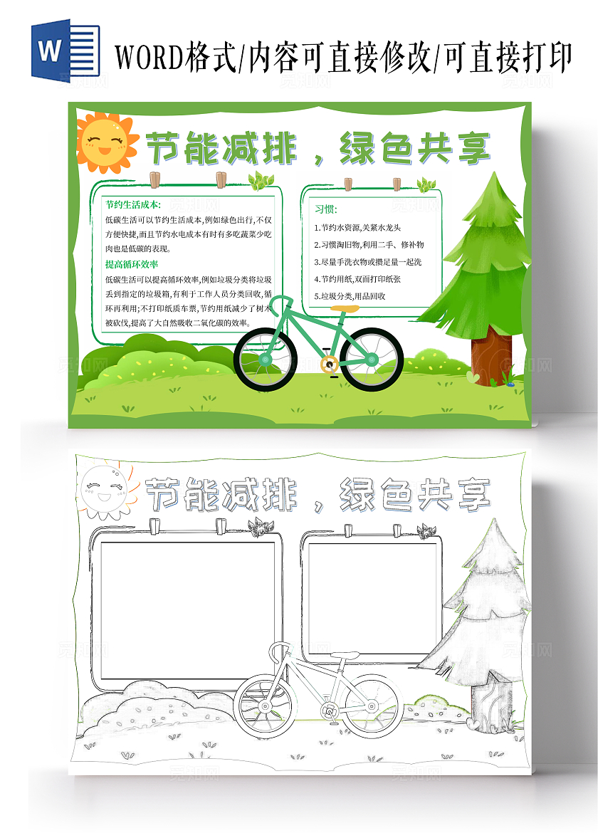 绿色清新简约插画节能减排绿色共享环保手抄报世界环境日