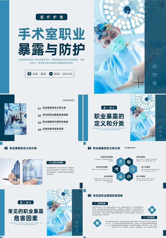 蓝色商务实拍手术室职业暴露与防护医疗培训ppt医疗护理