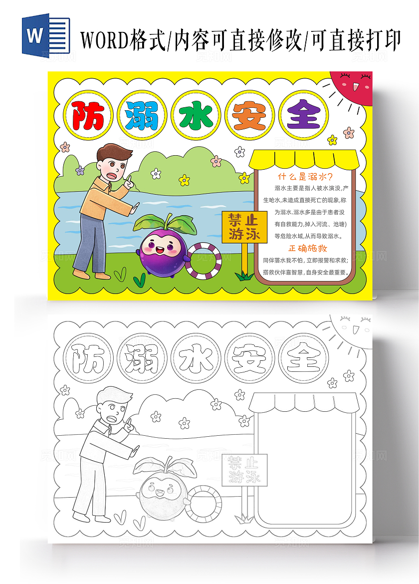 手绘卡通防溺水安全手抄报防溺水夏季防溺水
